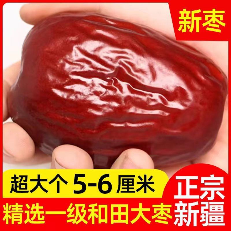 新疆红枣新货和田大枣特级特产特大红枣干枣新鲜和田大枣骏枣