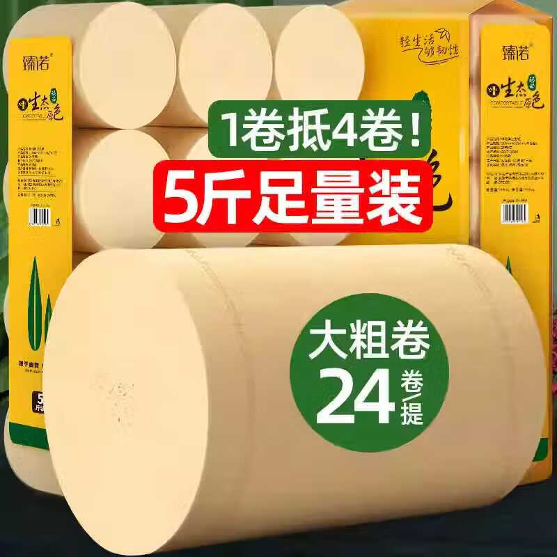 【5斤24卷】臻诺实惠大卷纸家用加厚干湿两用亲肤厕纸卫生