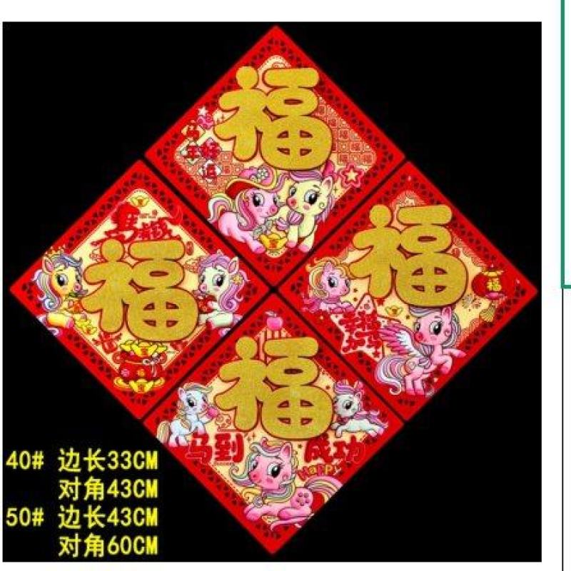 春节马年对联春联门画福字贴批发