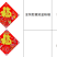 春节马年对联春联门画福字贴批发