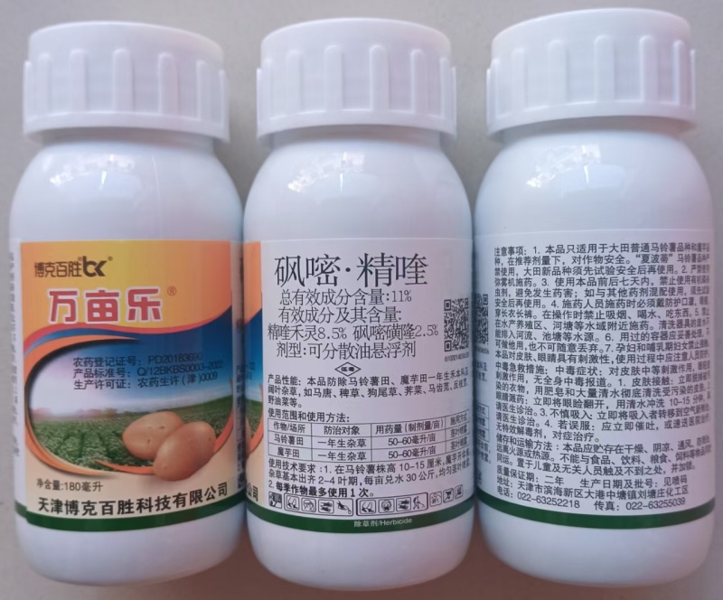 11%砜嘧精喹，土豆（马铃薯）除草剂，西红柿除草，魔芋除