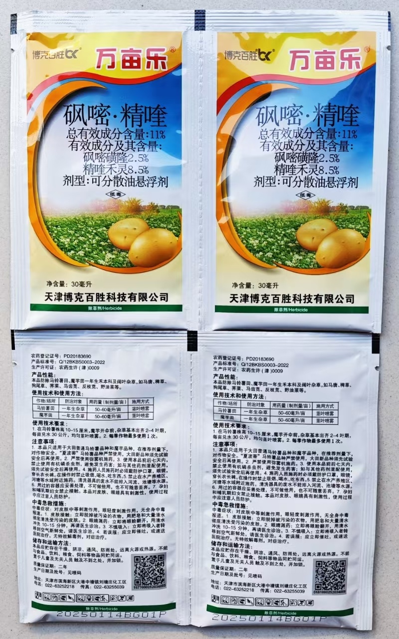 11%砜嘧精喹，土豆（马铃薯）除草剂，西红柿除草，魔芋除