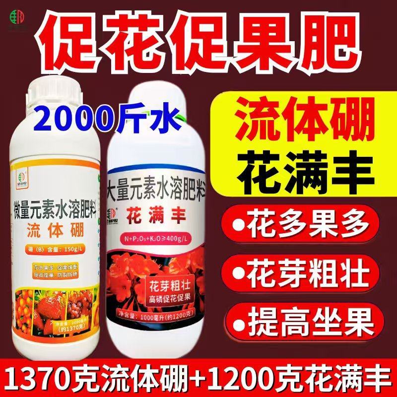 促花果组合花满丰流体硼钙镁硼锌铁钼促进花芽分化提高座果率