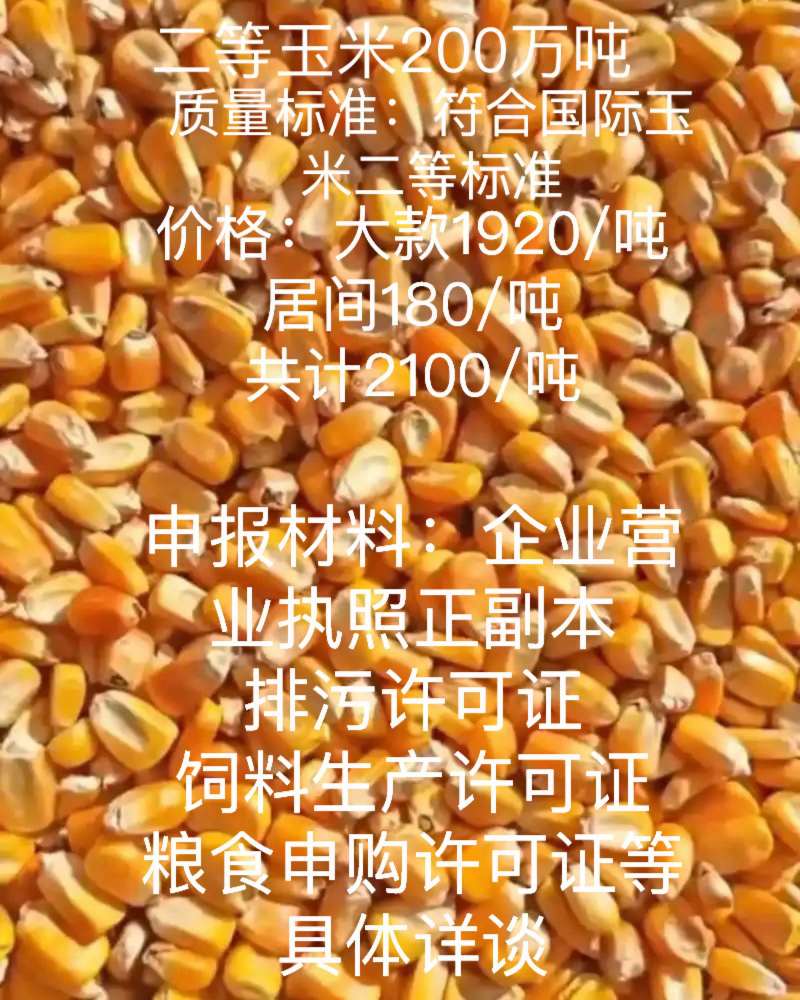 国标二等玉米大宗交易，急售