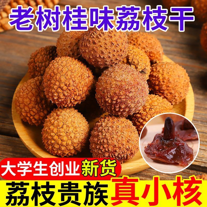 今年新货高州桂味荔枝干核小肉厚自家晒干特靓广东干荔枝泡水大果