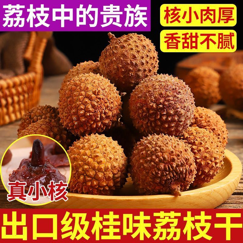 今年新货高州桂味荔枝干核小肉厚自家晒干特靓广东干荔枝泡水大果