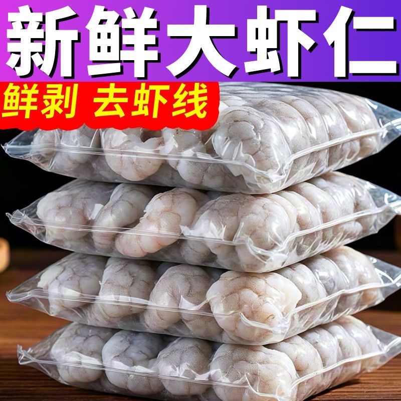 包邮）新鲜大虾仁开背去虾线冷冻虾仁海鲜真空包装活虾现剥