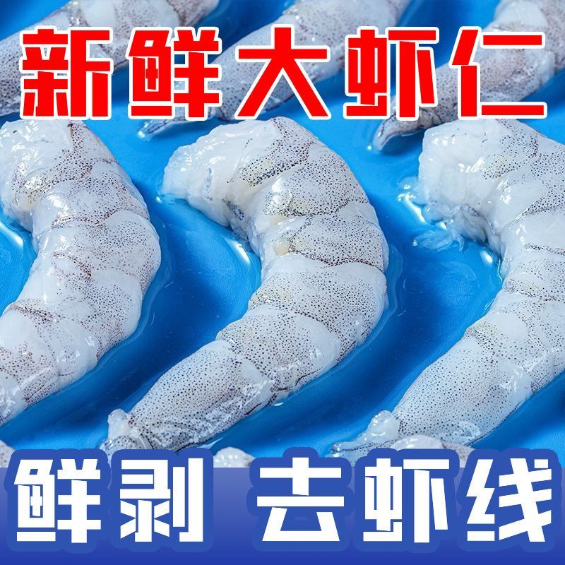 包邮）新鲜大虾仁开背去虾线冷冻虾仁海鲜真空包装活虾现剥