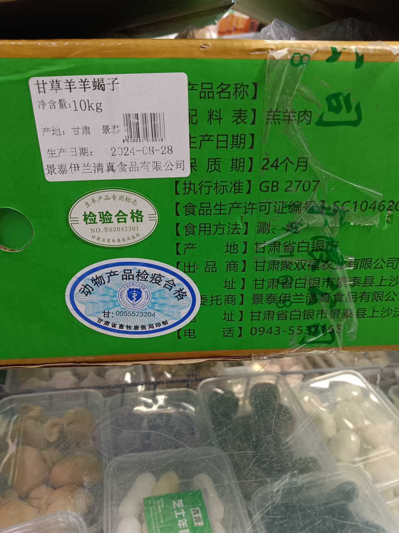 甘草羊蝎子
