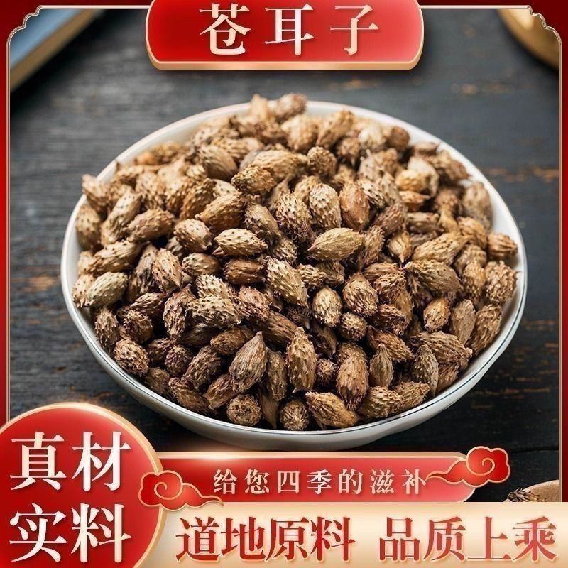 去刺生苍耳子炒苍耳子无硫批发中药材泡脚鼻涕各种规格