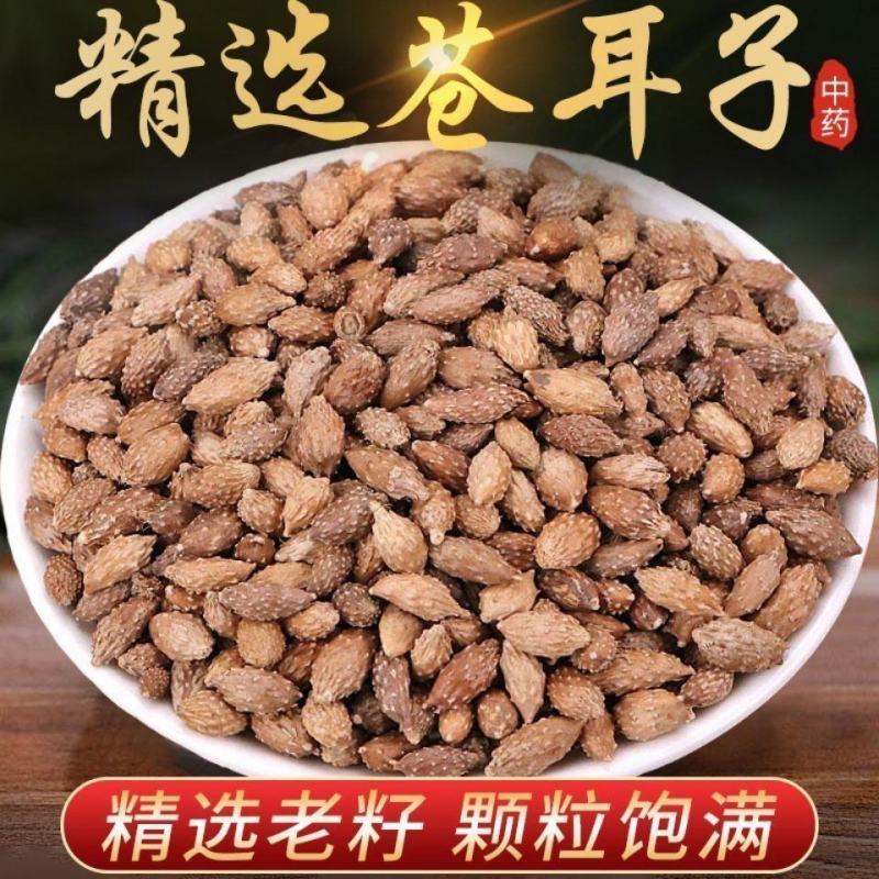 去刺生苍耳子炒苍耳子无硫批发中药材泡脚鼻涕各种规格