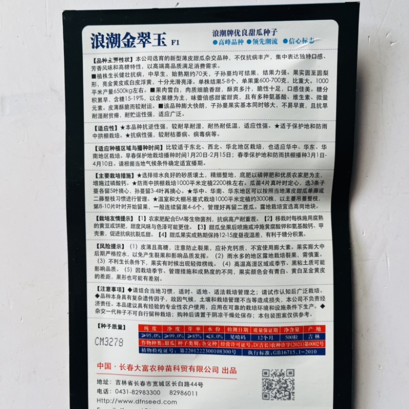 金花一号甜瓜品种种子脆甜豹纹绿肉种子