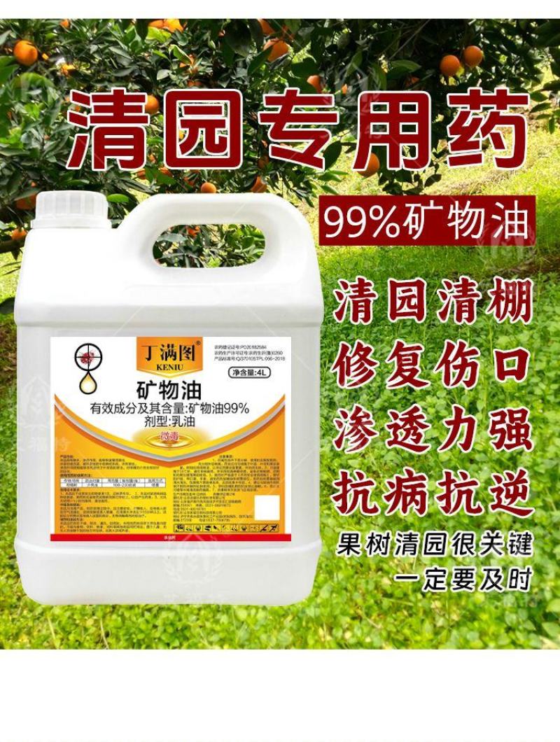 果园清园专用矿物油红蜘蛛蚧壳虫杀虫杀卵杀菌全面清园