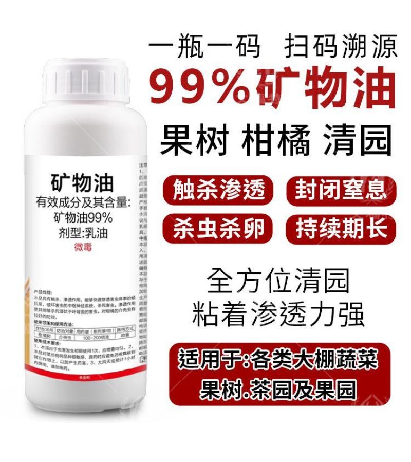 果园清园专用矿物油红蜘蛛蚧壳虫杀虫杀卵杀菌全面清园