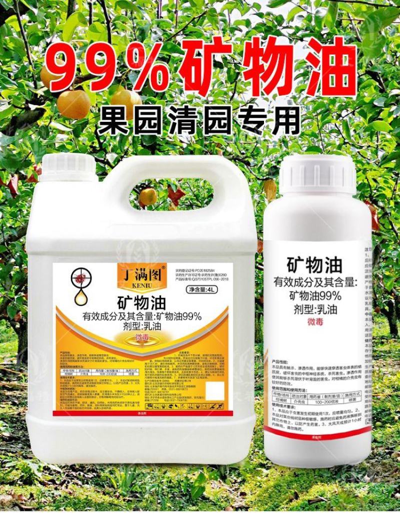 果园清园专用矿物油红蜘蛛蚧壳虫杀虫杀卵杀菌全面清园