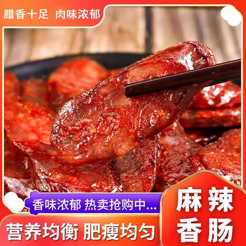 香肠腊肉