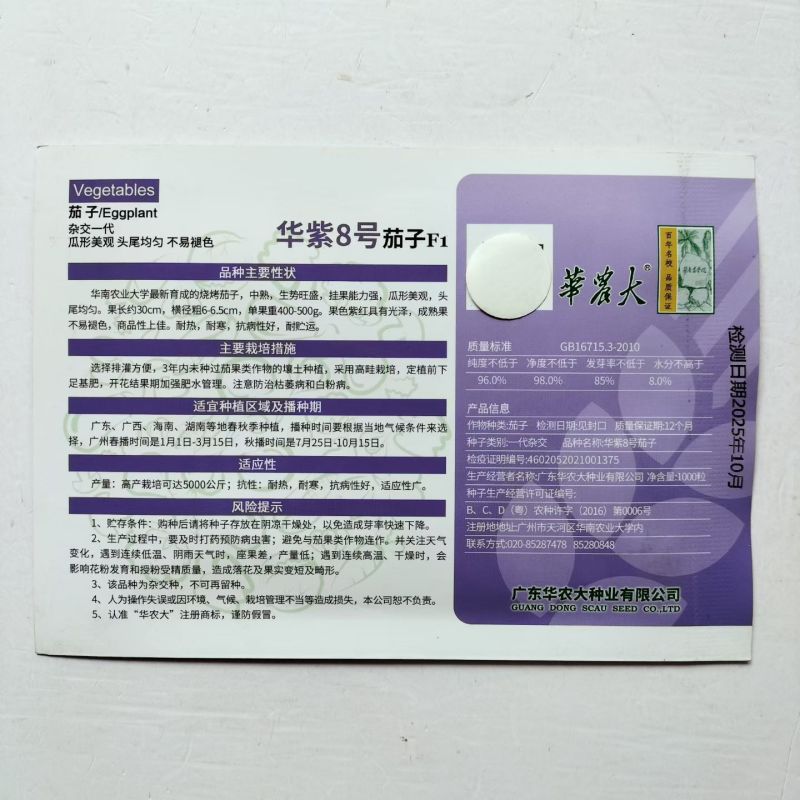 华紫8号茄子种子中熟烧烤茄种子圆底紫红长茄种子