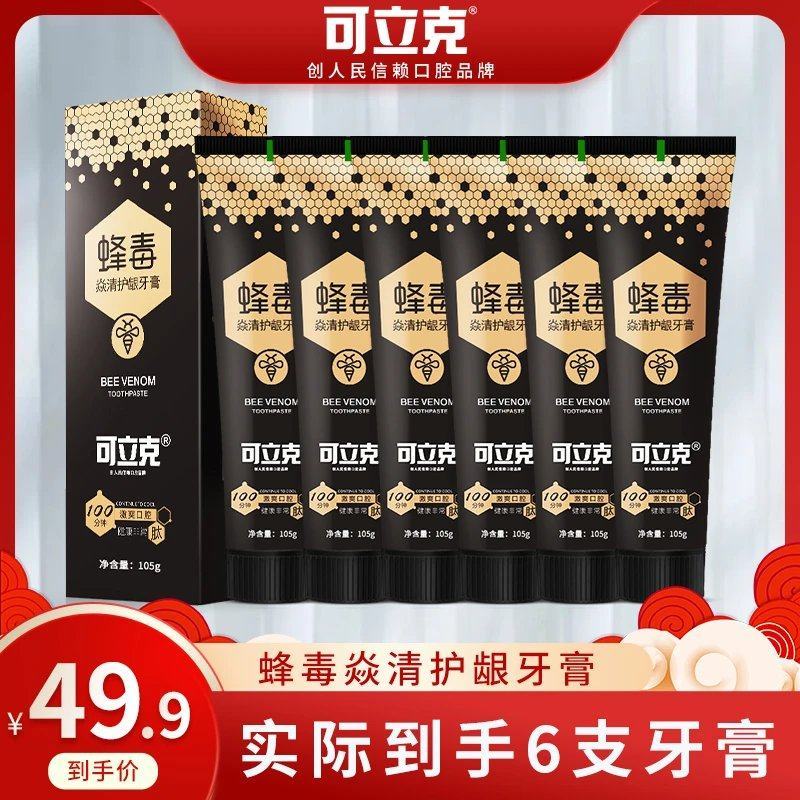 可立克蜂毒焱清护龈牙膏清新口气呵护口腔到手