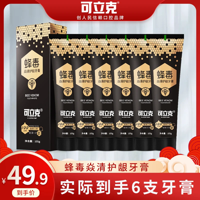 可立克蜂毒焱清护龈牙膏清新口气呵护口腔到手