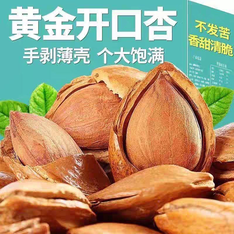 新货开口杏核手剥薄壳杏仁甜杏仁熟杏仁蔚县特产量大优惠