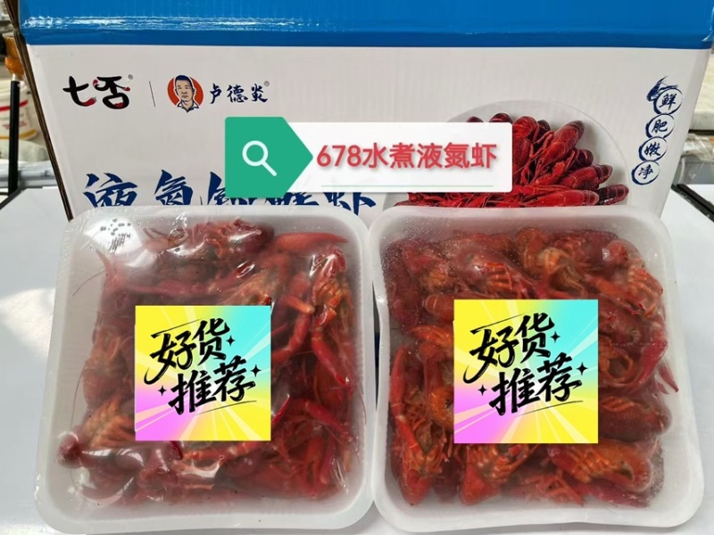 七否液氮锁鲜小龙虾，全国批发，无损耗，免清洗，解冻即用