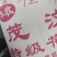 四川省茂汶花椒