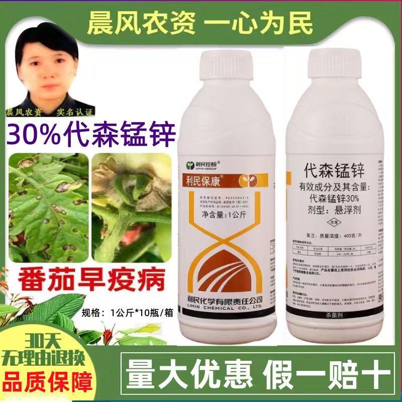 利民保康30%代森锰锌水剂悬浮剂番茄早疫病正品批发农药