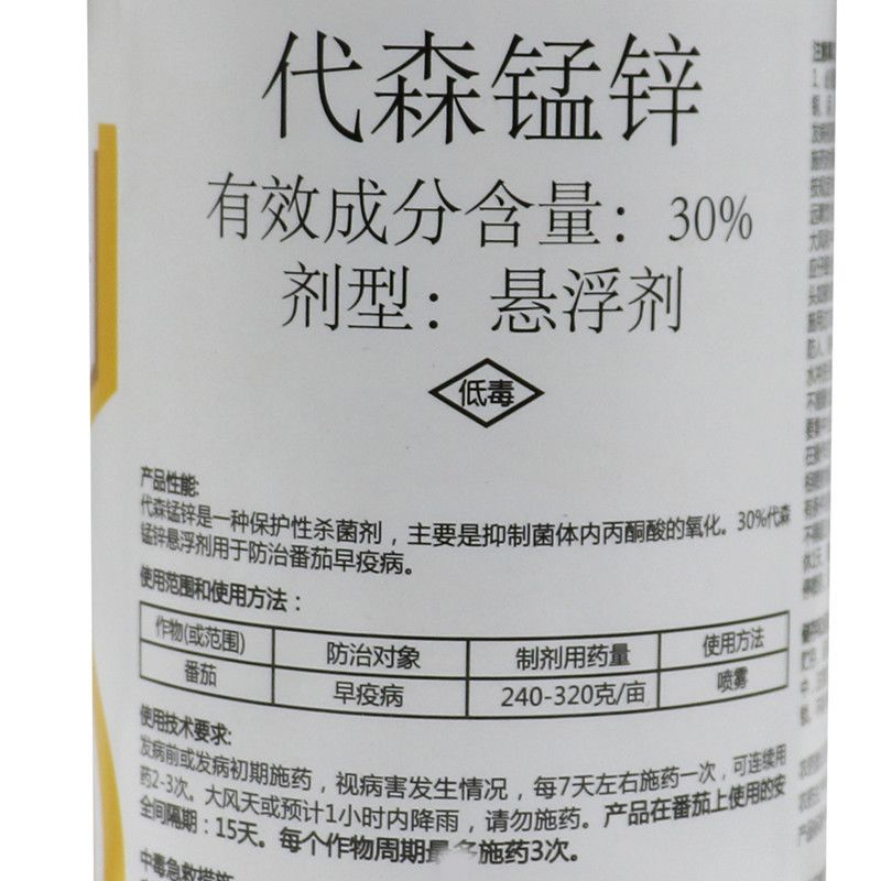 利民保康30%代森锰锌水剂悬浮剂番茄早疫病正品批发农药