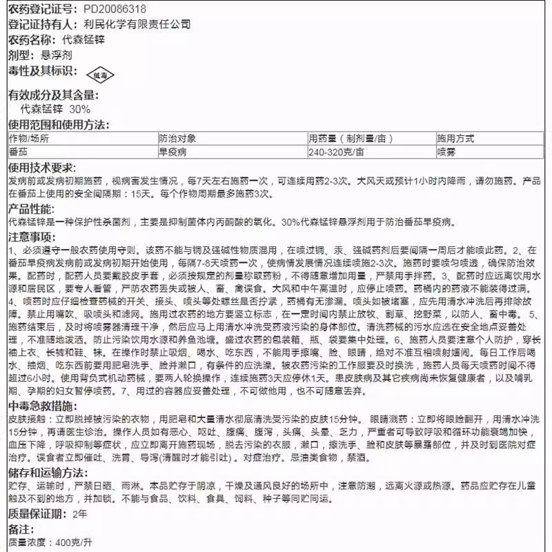 利民保康30%代森锰锌水剂悬浮剂番茄早疫病正品批发农药