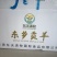 东乡贡羊羊前腿
