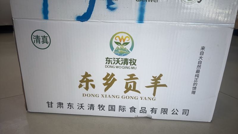 东乡贡羊羊前腿