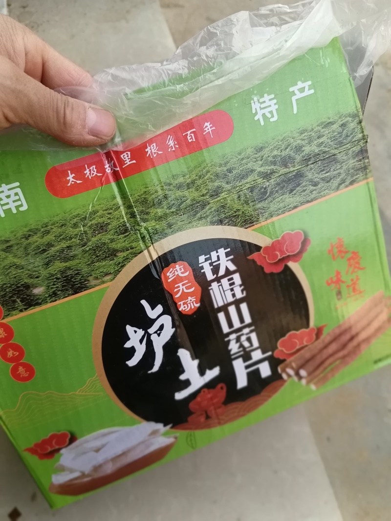 怀山药铁棍山药无硫晒河南特产，量大从优