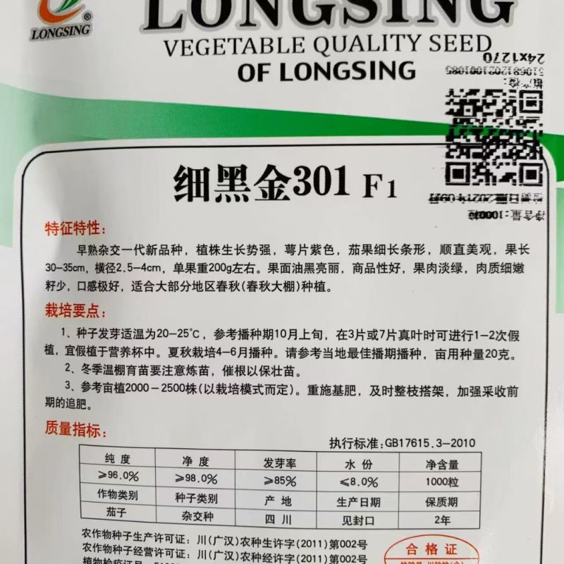 龙盛细黑金301F1茄子种子早熟杂交抗病高产细长条黑亮肉