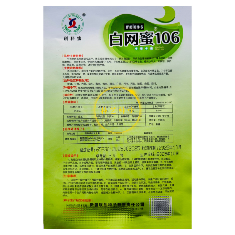 白网蜜106甜瓜种子中熟脆肉椭圆形哈密瓜种子肉质酥脆香浓
