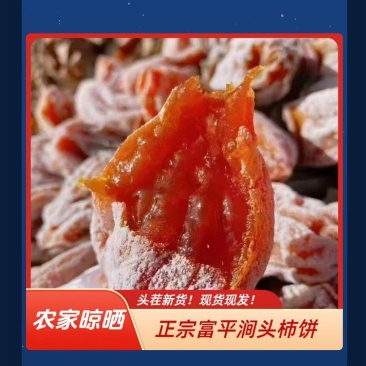 富平柿饼