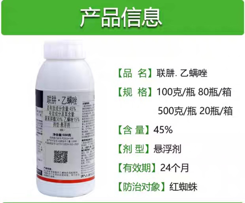 45%联肼·乙螨唑抗性红蜘蛛