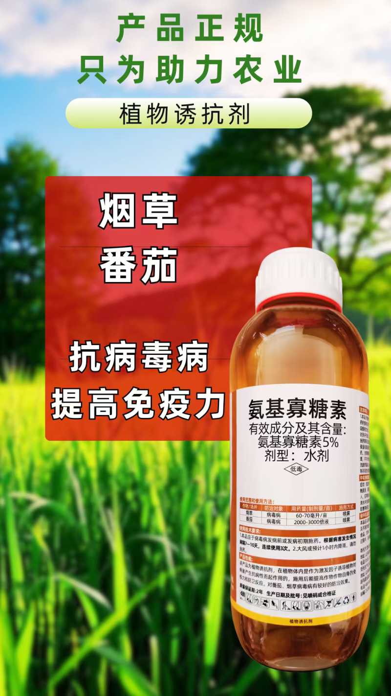 氨基寡糖素植物诱抗剂病毒病预防治疗提高1000克病毒病