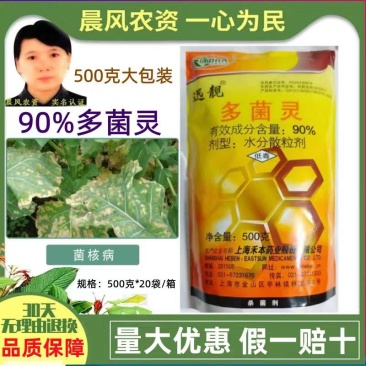 上海禾本迅靓90%多菌灵白粉病斑点病褐斑病灰霉病菌核病杀