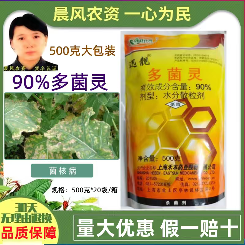 上海禾本迅靓90%多菌灵白粉病斑点病褐斑病灰霉病菌核病杀