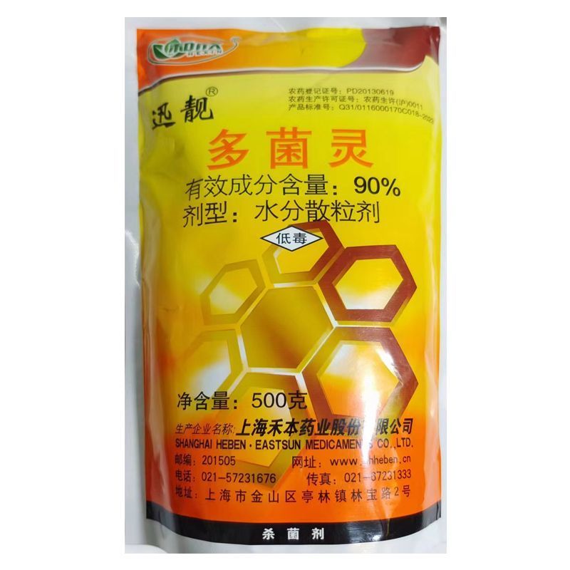 上海禾本迅靓90%多菌灵白粉病斑点病褐斑病灰霉病菌核病杀