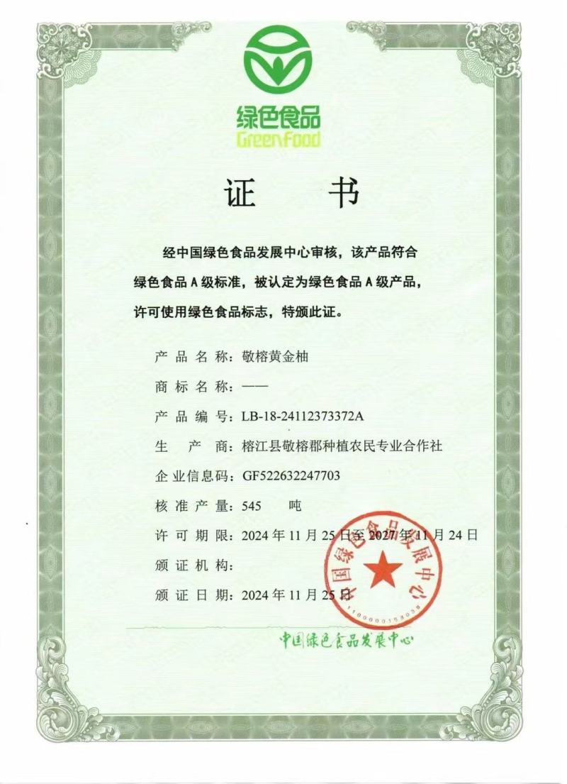 榕江黄金柚