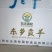 东乡贡羊前腱块