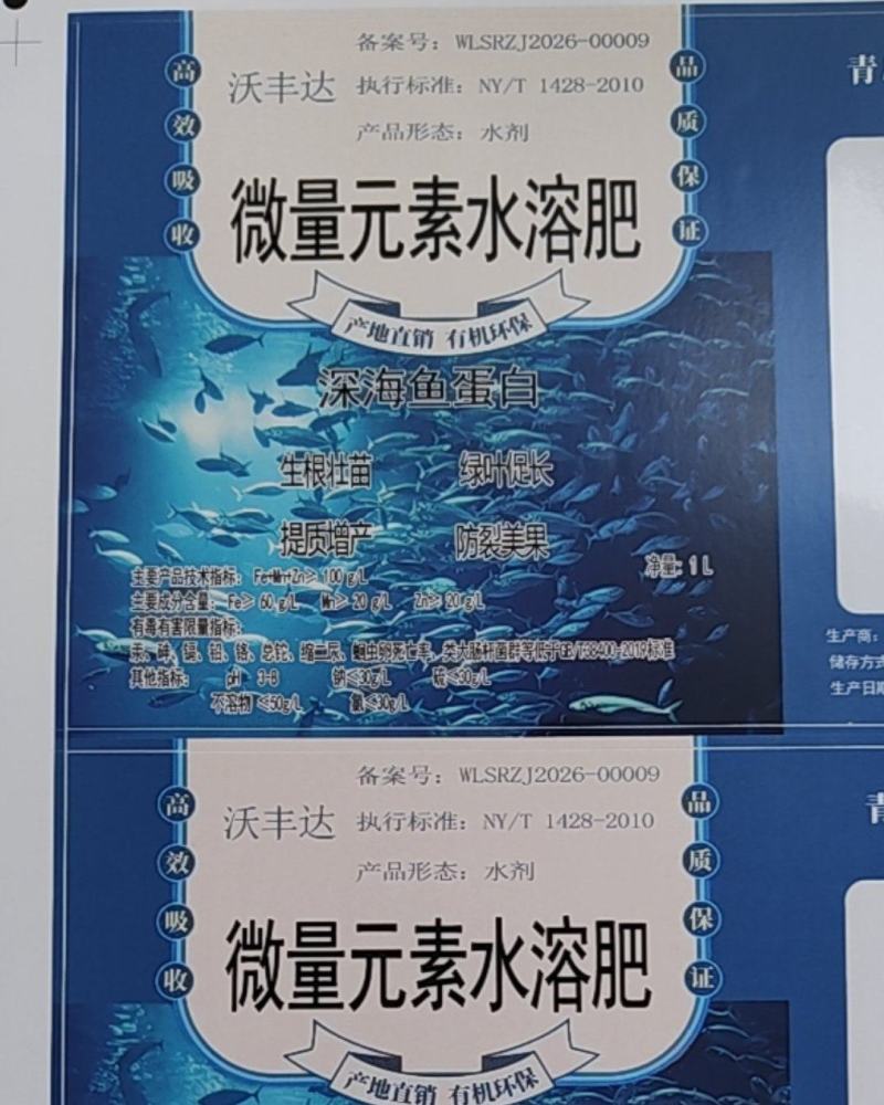 鱼蛋白氨基酸水溶肥，叶面肥