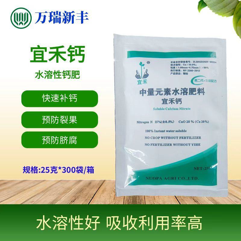 宜禾钙水溶肥叶面肥瓜果蔬菜补钙易吸收钙肥预防脐腐苦痘