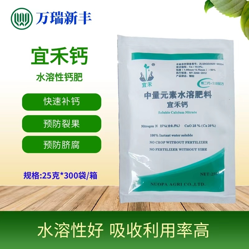 宜禾钙水溶肥叶面肥瓜果蔬菜补钙易吸收钙肥预防脐腐苦痘