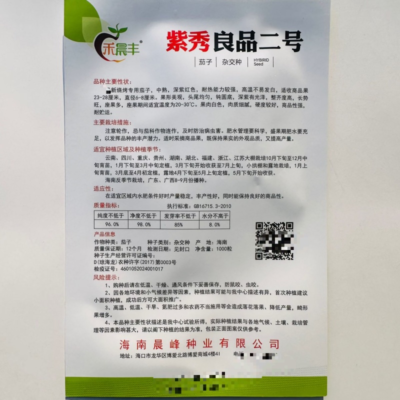 紫秀良品二号茄子种子新品烧烤茄种子中熟深紫红长茄种籽白肉