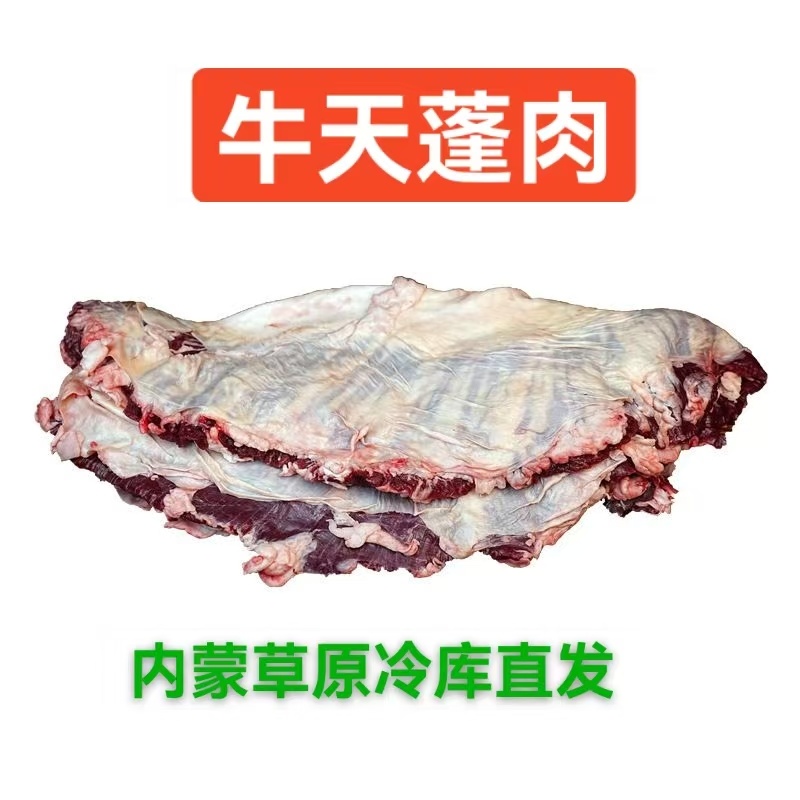 牛护心肉：内蒙草原黄牛的天蓬肉！纯干货速冻装箱，量大电联