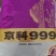 京科999