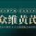 内蒙古武川黄芪切片精选品质无薰硫泡水炖肉佳品