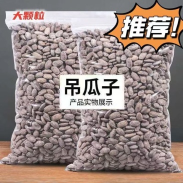 新货吊瓜子中颗